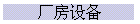 豸