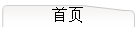 首页