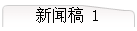 新闻稿 1