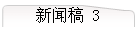 新闻稿 3